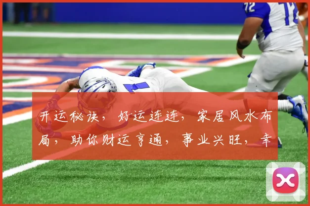 开运秘诀，好运连连，家居风水布局，助你财运亨通，事业兴旺，幸福满溢。