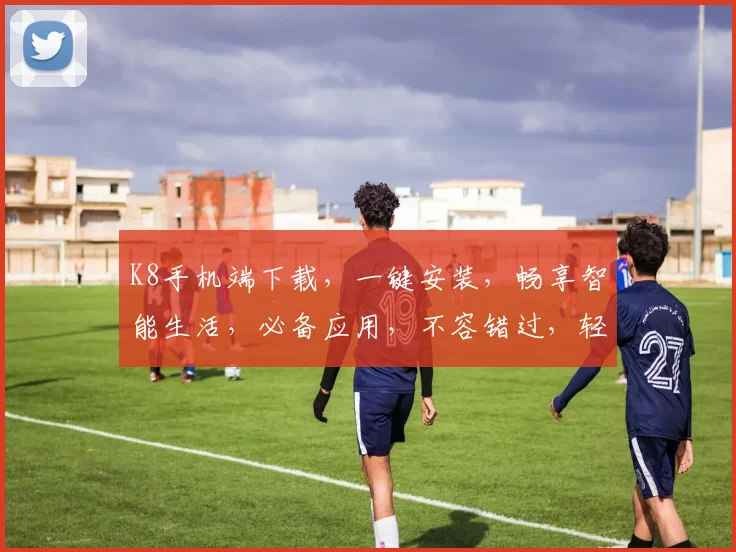 K8手机端下载，一键安装，畅享智能生活，必备应用，不容错过，轻松体验