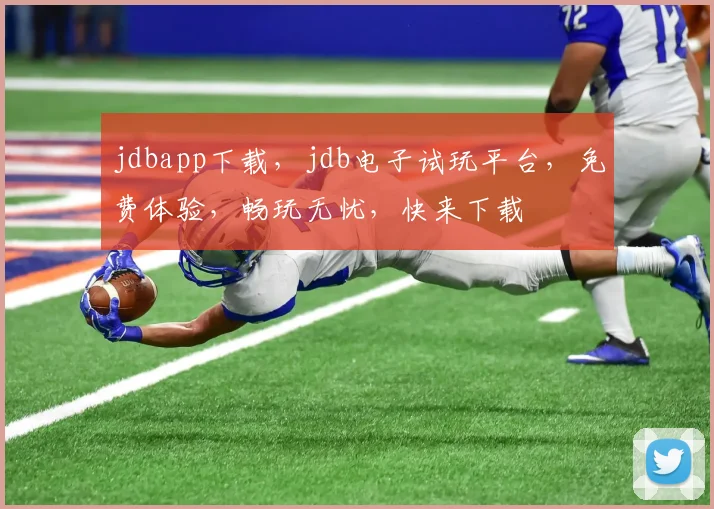 jdbapp下载，jdb电子试玩平台，免费体验，畅玩无忧，快来下载