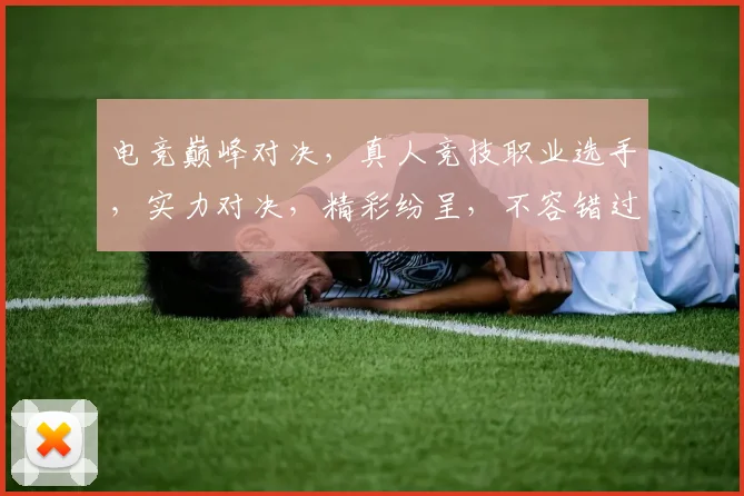 电竞巅峰对决，真人竞技职业选手，实力对决，精彩纷呈，不容错过