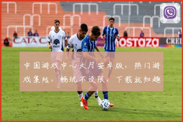 中国游戏中心大厅安卓版，热门游戏集结，畅玩不设限，下载就知趣