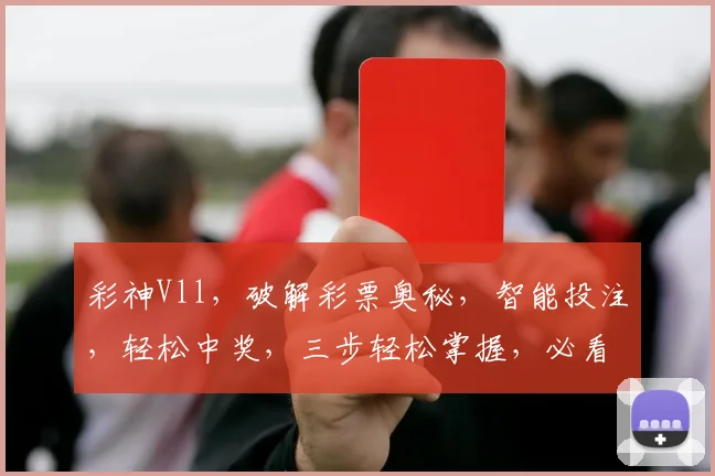 彩神Vll，破解彩票奥秘，智能投注，轻松中奖，三步轻松掌握，必看攻略