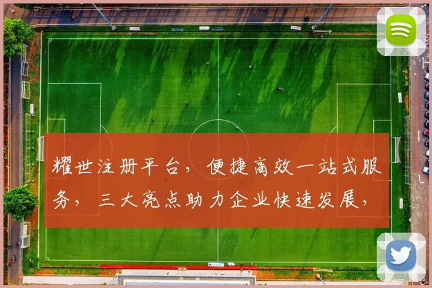 耀世注册平台，便捷高效一站式服务，三大亮点助力企业快速发展，助力SEO优化