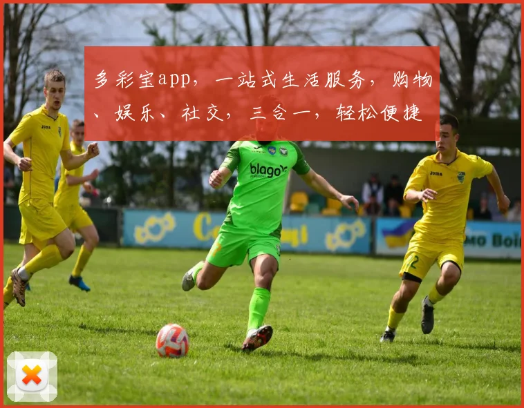 多彩宝app，一站式生活服务，购物、娱乐、社交，三合一，轻松便捷