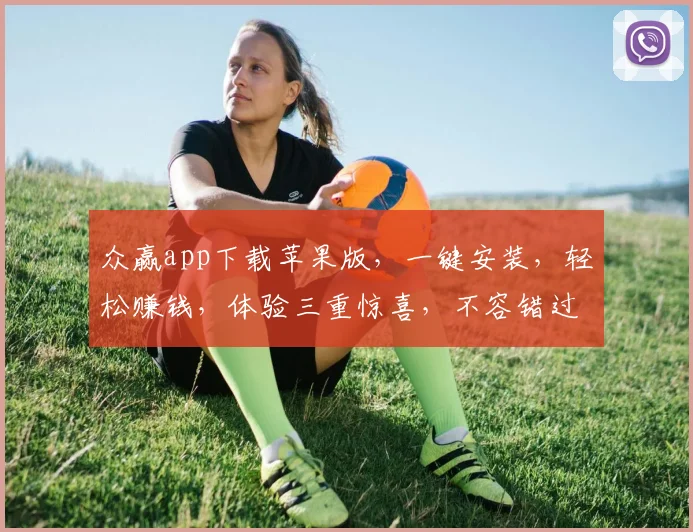 众赢app下载苹果版，一键安装，轻松赚钱，体验三重惊喜，不容错过