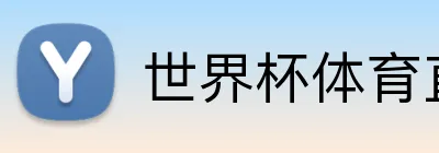 世界杯体育直播 logo
